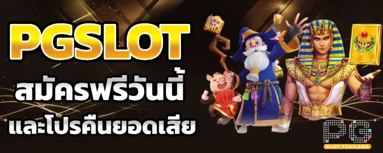 pg soft เว็บ ตรง