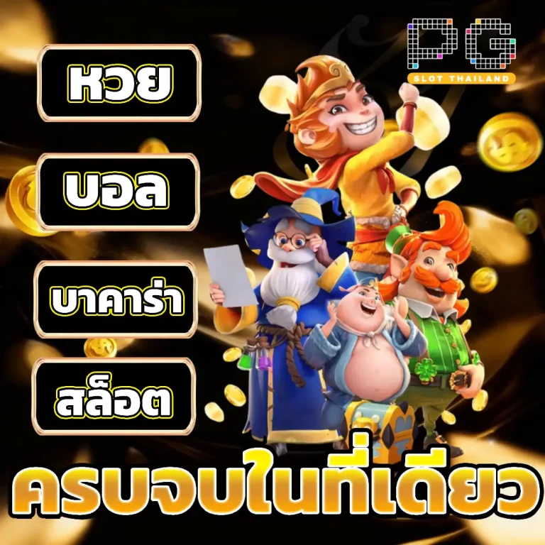 เว็บ pgslotv