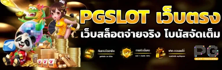 pg slot เว็บตรงฝากถอนไม่มีขั้นต่ํา