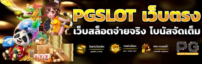 pg slot เว็บตรงฝากถอนไม่มีขั้นต่ําv